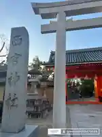 西宮神社のその他建物