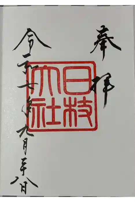 日枝神社の御朱印