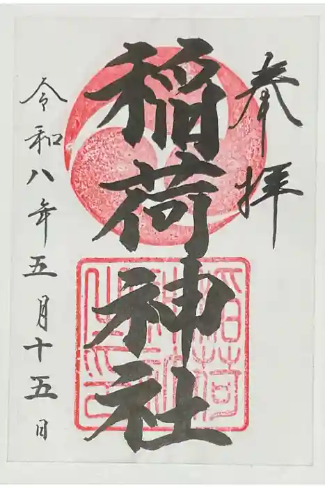 大町稲荷神社の御朱印