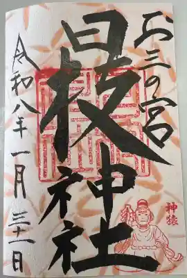 お三の宮日枝神社の御朱印