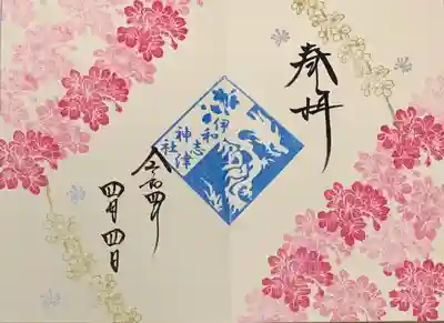 直書き
伊和志津神社の御朱印帳に拝受