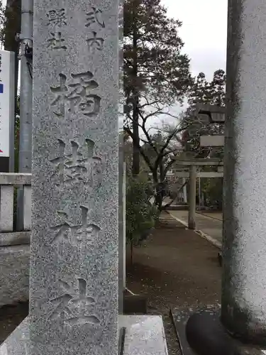 橘樹神社のその他建物