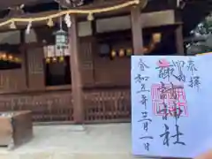 諏訪神社の御朱印