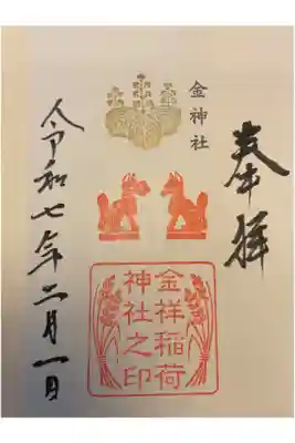 金神社の社務所で併せてお受けしました。