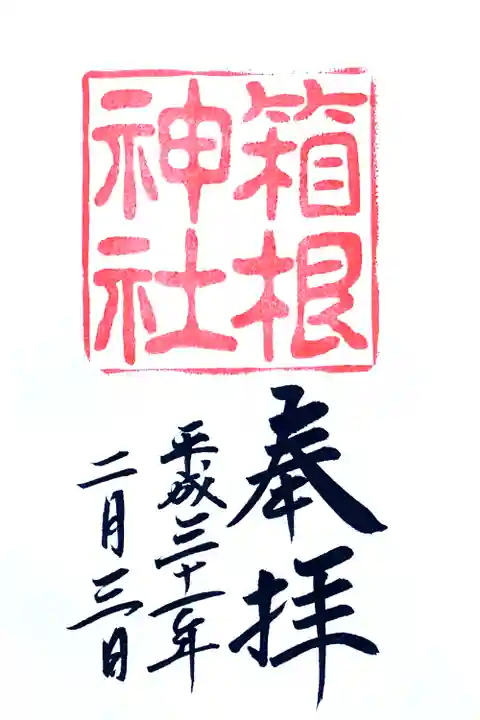 箱根神社の御朱印