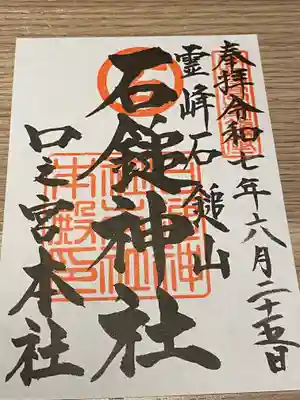 石鎚神社 口之宮 本社(愛媛県)