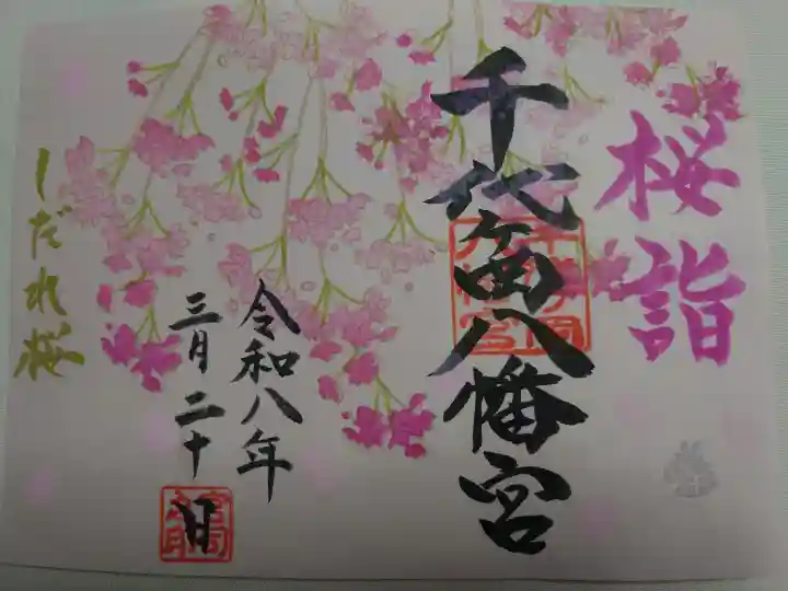 千代ケ岡八幡宮の御朱印