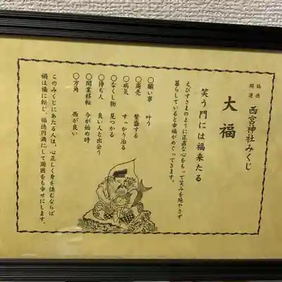 西宮神社のおみくじ