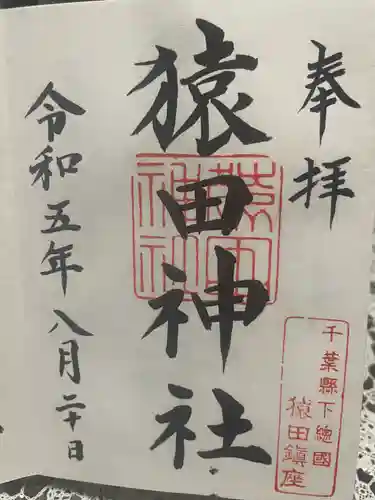 猿田神社(千葉県)