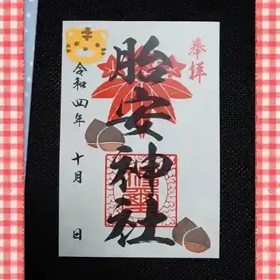 胎安神社の御朱印