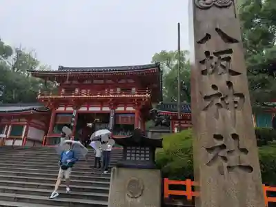 八坂神社(祇園さん)(京都府)