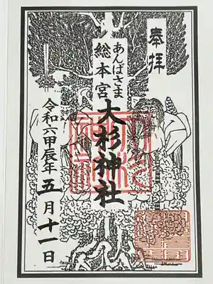 大杉神社(茨城県)