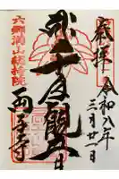 両子寺の御朱印