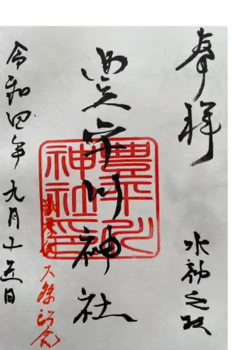 豊平川神社の御朱印