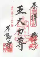 不動寺(埼玉県)