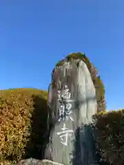 遍照寺の塔