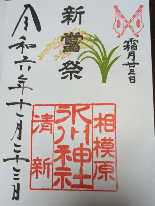 相模原氷川神社(神奈川県)