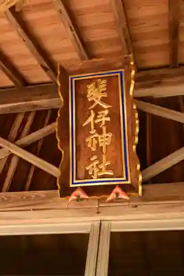 斐伊神社(島根県)