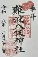 難波八阪神社の御朱印
