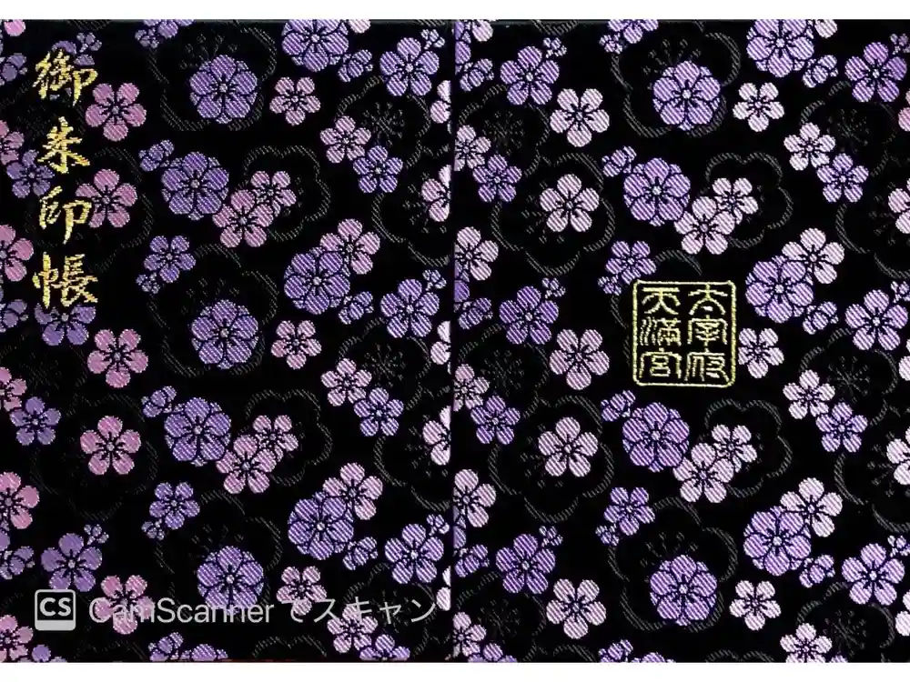 太宰府天満宮の御朱印帳