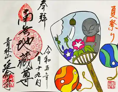 青林山　延命寺(愛知県)