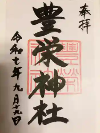 豊栄神社の御朱印 2025年08月