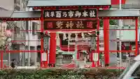 鷲神社(東京都)