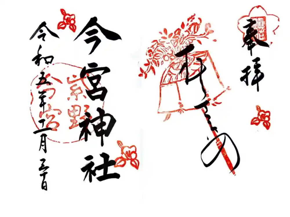 今宮神社の御朱印