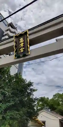 高津宮(大阪府)