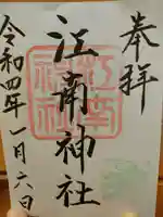 江南神社の御朱印