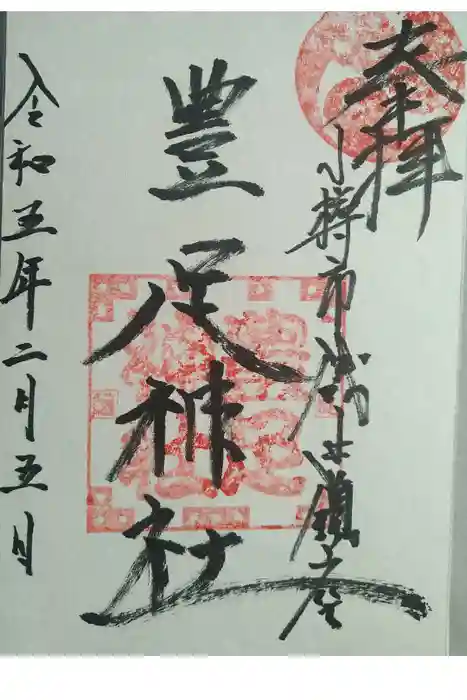 豊足神社の御朱印