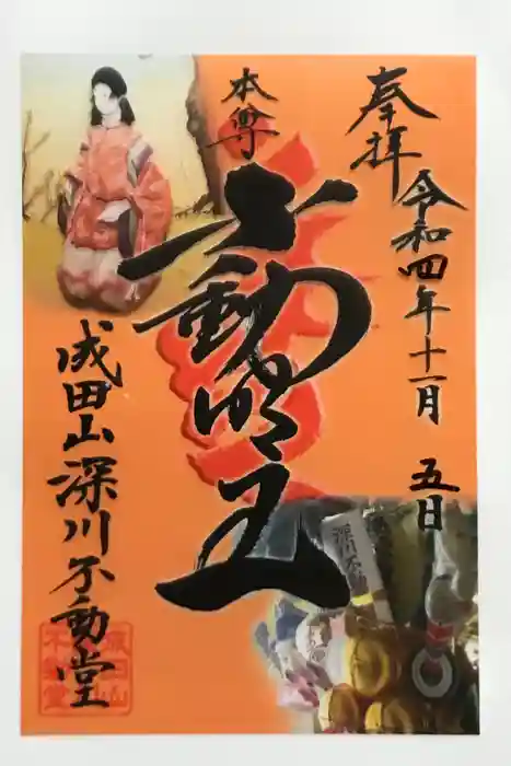 成田山深川不動堂（新勝寺東京別院）の御朱印