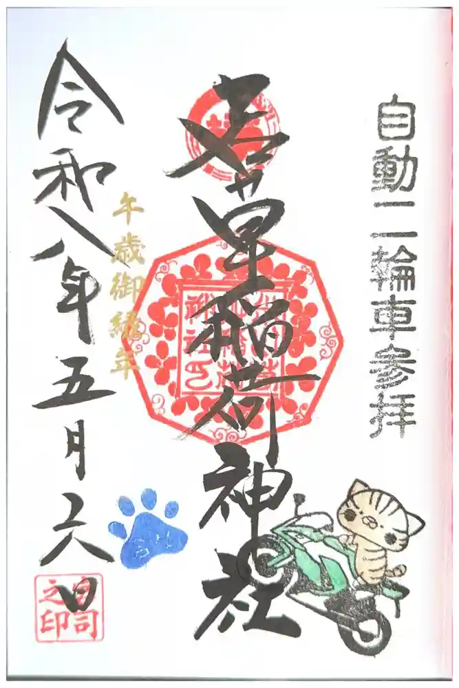 正一位 若草稲荷神社の御朱印