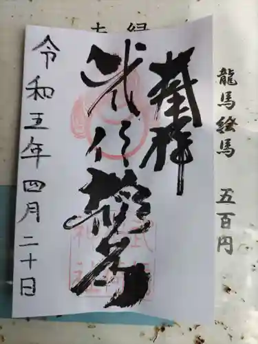 武信稲荷神社の御朱印