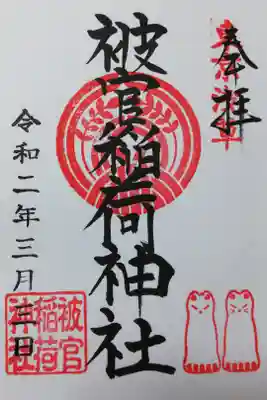浅草神社の境内社、被官稲荷神社の御朱印。