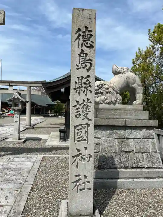 徳島県護國神社の{uncategorized: "未分類", other: "その他", undefined: "問題あり", building: "その他建物", grave: "お墓", sacred_gate: "鳥居", guardian: "狛犬", statue: "像", buddha: "仏像", history: "歴史", nature: "自然", garden: "庭園", animal: "動物", pagoda: "塔", temizu: "手水舎", mountain_gate: "山門・神門", sanctuary: "本殿・本堂", subordinate: "末社・摂社", art: "芸術", scenery: "景色", jizo: "地蔵", ema: "絵馬", goshuin: "御朱印", omikuji: "おみくじ", items: "授与品その他", amulet: "お守り", goshuincho: "御朱印帳", eats: "食事", festival: "お祭り", votive_dance: "神楽", shichigosan: "七五三参", wedding: "結婚式", experience: "体験その他", initially: "初詣", around: "周辺", anti_infection: "感染症対策"}