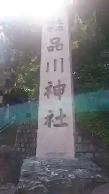 品川神社のその他建物