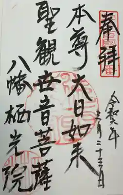 栖光院の御朱印