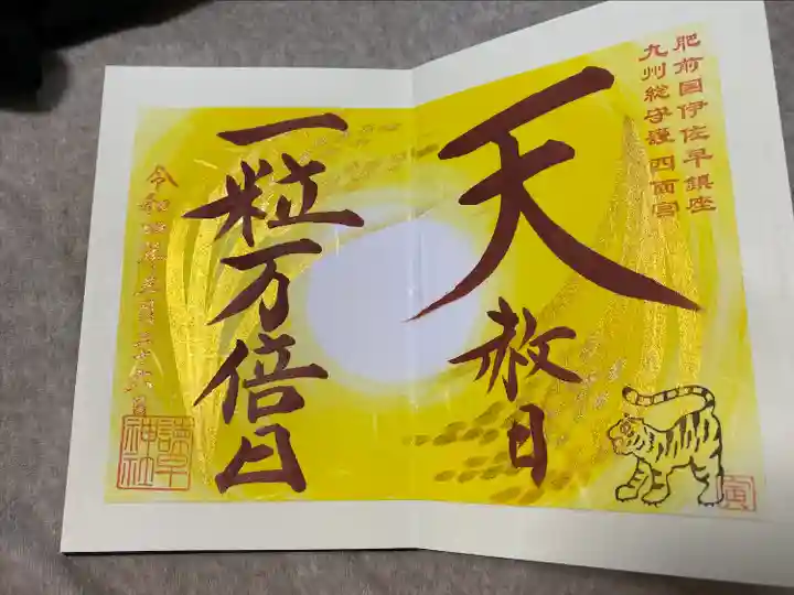 諫早神社(九州総守護 四面宮)の御朱印