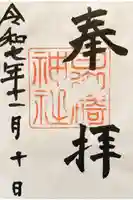 日御碕神社の御朱印