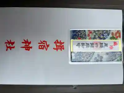 揖宿神社(鹿児島県)