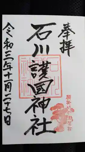 石川護國神社の御朱印