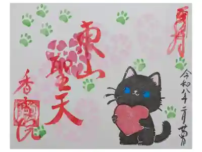 香雪院の御朱印