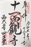 西大寺四王堂の御朱印