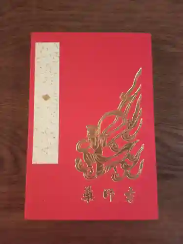 薬師寺東京別院(東京都)