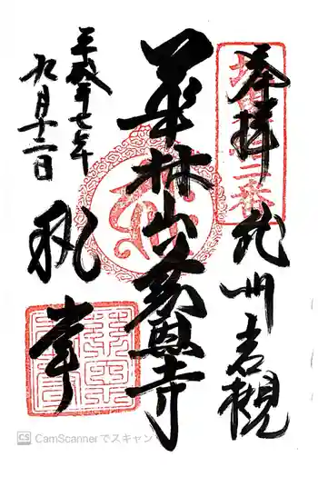 慈恩寺の御朱印 2015年09月