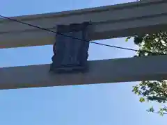 久須志神社の鳥居