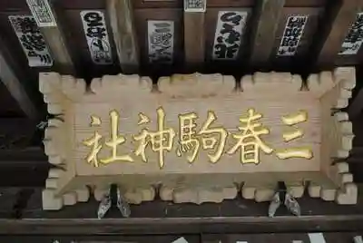 三春駒神社の建物その他