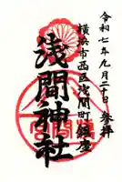 (芝生)浅間神社の御朱印