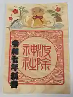 波除神社(波除稲荷神社)の御朱印